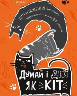 Книга Думай і дій як кіт-2. Автор – Стефан Ґарньє