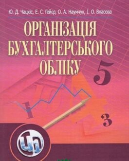 Книга Організація бухгалтерського обліку. Автор Ю.Д. Чацкіс (Укр.) (обкладинка тверда) 2018 р.