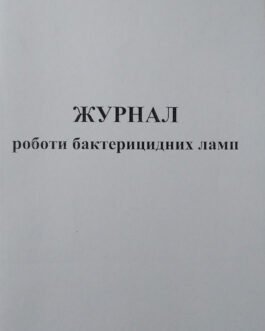 Журнал роботи бактерицидних ламп