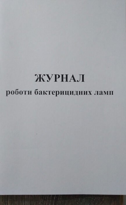 Журнал роботи бактерицидних ламп