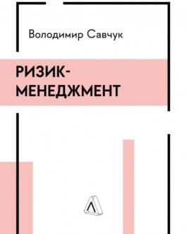 Ризик-менеджмент (тверда обкладинка)
