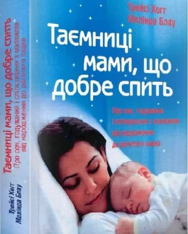 Таємниці мами, що добре спить. Про сон, годування і спілкування з малюком. Трейсі Хогг, Мелінда Блау
