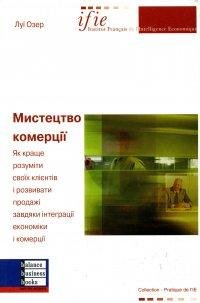Озер Луі – Мистецтво комерції