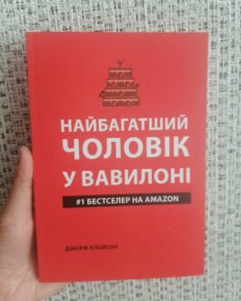 Клейсон Джордж Найбагатший чоловік у Вавилоні
