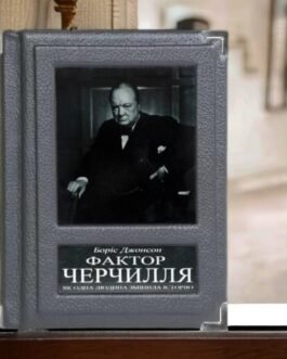 Подарункова книга в шкірі Фактор Черчилля. Як одна людина змінила історію Боріс Джонсон українською мовою