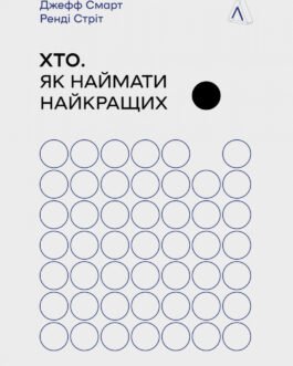 Книга «Хто. Як наймати найкращих». Автор – Джефф Смарт, Ренді Стріт