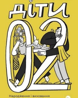 Книга «Діти 0-2. Народження і виховання в українських реаліях». Автор – Наталія Бушковська