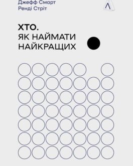 Хто. Як наймати кращих – Джефф Смарт, Ренді Стріт (978-617-8362-38-6)