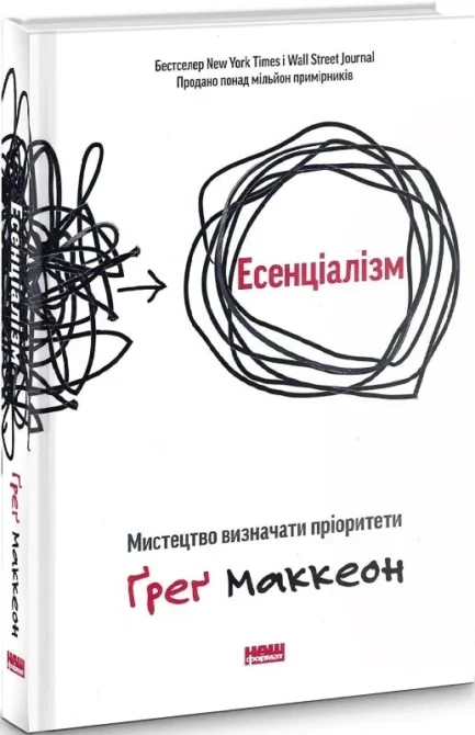 Есенціалізм. Мистецтво визначати пріоритети Ґреґ Маккеон
