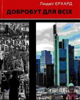 Книга Добробут для всіх (тверда) (Укр.) (Wellbooks)