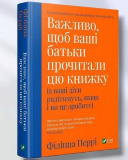 Книга ” Важливо щоб ваші батьки прочитали цю книгу ” Феліппа Перрі