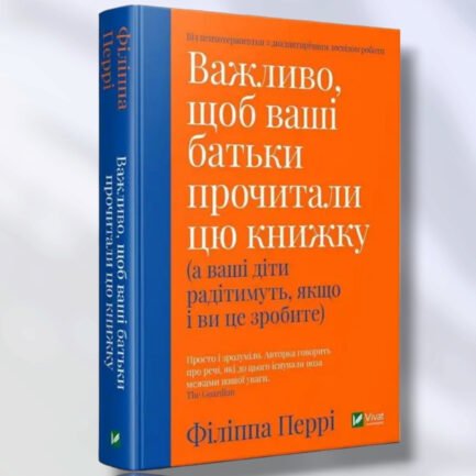 Книга " Важливо щоб ваші батьки прочитали цю книгу " Феліппа Перрі