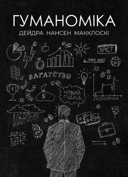 Книга Гуманоміка. Новий - і старий - підхід до економічної науки. Автор Дейдра Нансен Макклоскі (Укр.) 2024 р.