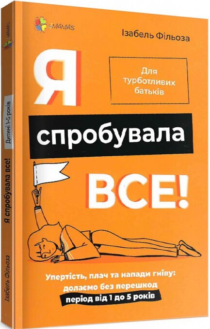 Книга Я спробувала все! Упертість, плач та напади гніву. Долаємо без перешкод період від 1 до 5 років
