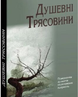 Книга «Душевні трясовини. Повернення до життя після важких потрясінь». Автор – Джеймс Холліс