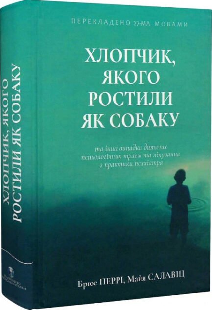 Книга Хлопчик, якого ростили як собаку та інші випадки дитячих психологічних травм. Автор - Брюс Перрі