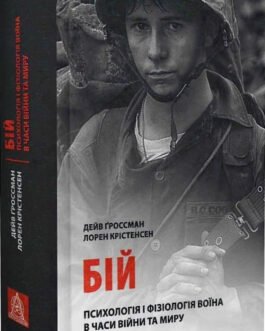 Книга «Бій. Психологія і фізіологія воїна в часи війни та миру». Автор – Дейв Гроссман