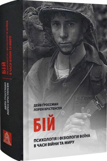 Книга «Бій. Психологія і фізіологія воїна в часи війни та миру». Автор - Дейв Гроссман