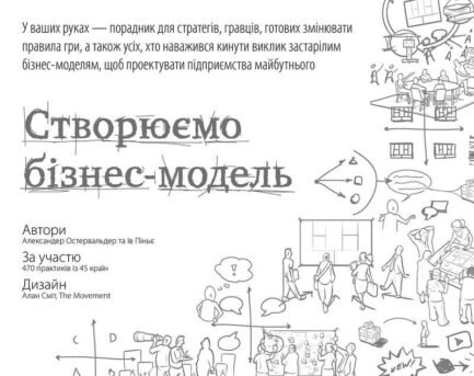 Книга Створюємо бізнес модель Александер Остервальдер Ів Піньє