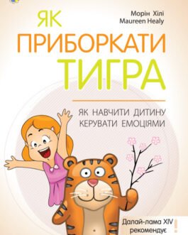 Книга Для турботливих батьків. Як приборкати тигра. Як навчити дитину керувати емоціями