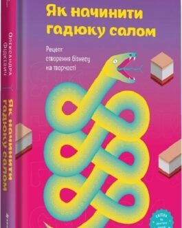 Книга Як начинити гадюку салом. Олександра Фідкевич