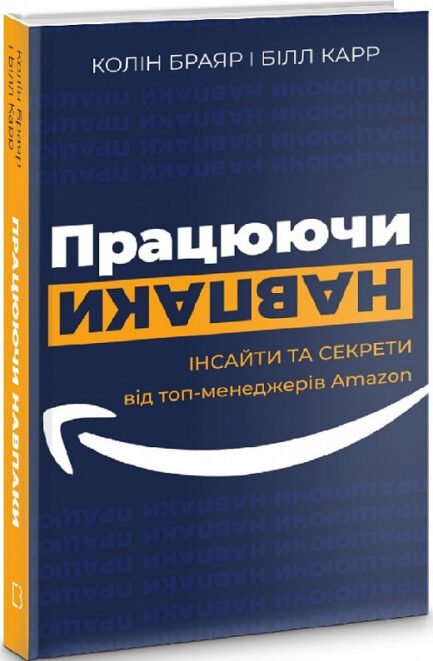Колін Браяр , Білл Карр - Працюючи навпаки. Інсайти та секрети від топменеджерів Amazon