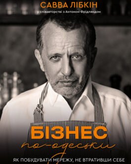 Сава Лібкін, Антон Фрідлянд – Бізнес по-одеськи. Як побудувати мережу, не втративши себе