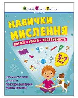 Збірник завдань для 5-7 років Навички мислення 19103, 64 сторінки