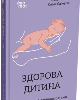 Книга «Здорова дитина. НЕмедичний довідник батьків». Автор – Аліна Руденко