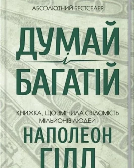 Книга Думай і багатій (тверда) (Укр.) (Клуб сімейного дозвілля / Клуб семейного досуга)
