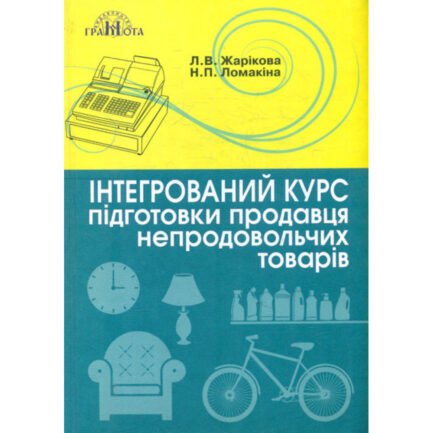 Інтегр. курс підготовки продавця непрод. товарів - Жарікова Л. - ГРАМОТА - ISBN 978-966-349-832-4