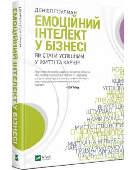 Емоційний інтелект у бізнесі – Ґоулман Д. – ВІВАТ (9789669822222)