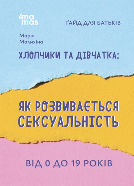 Для турботливих батьків. Хлопчики та дівчатка: як розвивається сексуальність. Від 0 до 19 років. Ґайд для
