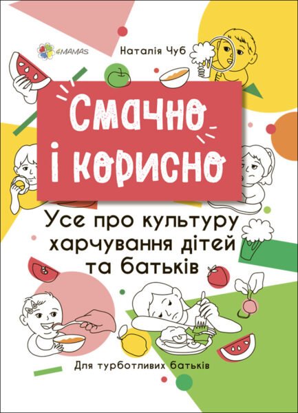 Для турботливих батьків. Смачно і корисно. Усе про культуру харчування дітей та батьків - 4MAMAS (ДТБ082)