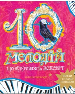 10 мелодій, що відкривають Всесвіт – Панасюк О. – ІРІО (9786177754656)