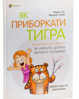 Для турботливих батьків. Як приборкати тигра. Як навчити дитину керувати емоціями – 4MAMAS (ДТБ089)