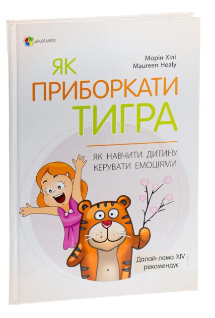 Для турботливих батьків. Як приборкати тигра. Як навчити дитину керувати емоціями - 4MAMAS (ДТБ089)