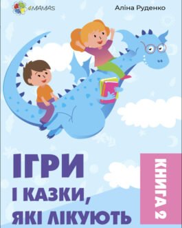 Для турботливих батьків. Ігри і казки, які лікують. Книга 2 (2-ге видання, виправлене) – 4MAMAS (ДТБ086)