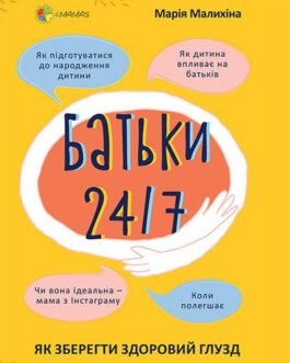 Для турботливих батьків. Батьки 24-7. Як зберегти здоровий глузд – 4MAMAS (ДТБ068)