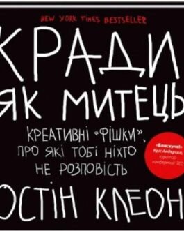 Книга Кради як митець. Креативні фішки , про які тобі ніхто не розповість (Укр.)