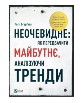 Книга “Неочевидне: як передбачити майбутнє, аналізуючи тренди” (Тверда палітурка, українсбкою мовою)