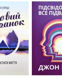 Комплект книг: “Прекрасний ранок”, “Підсвідомість може все” – Хел Ерлод, Джон Кехо (Українською мовою)