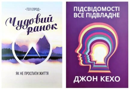 Комплект книг: "Прекрасний ранок", "Підсвідомість може все" - Хел Ерлод, Джон Кехо (Українською мовою)