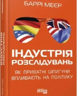 Книга “Індустрія розслідувань: як приватні шпигуни впливають на політику” – Девід Мейєр