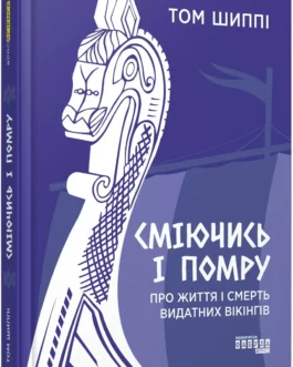 Книга “Сміючись і помру: Про життя і смерть видатних вікінгів” – Том Шиппі (Тверда палітурка, українською мовою)