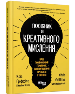 Книга “Посібник з креативного мислення” – Кріс Гріффітс, Меліна Кості (Тверда обкладинка, українською мова)