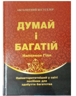 Книга “Думай і багатій” – Наполеон Хілл (Тверда обкладинка, українською мовою)