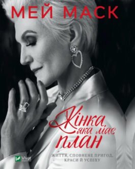 Книга ” Жінка у якої є план” – Мей Маск (На українській мові)