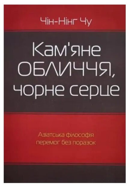 Книга "Кам'яне обличчя, чорне серце" - Чин-Нінг Чу (Українською мовою)