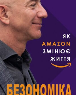 Безономіка. Як Amazon змінює життя – Браян Думайн – BOOK CHEF (9786177764532)